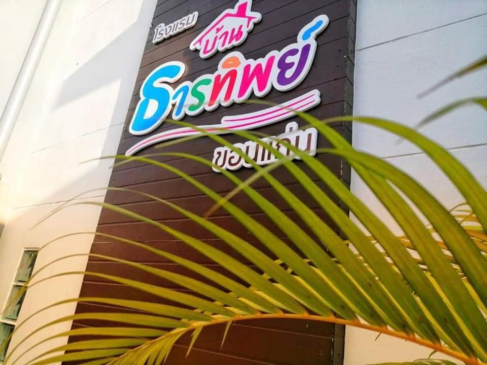 Baanthanthip Khon Kaen Exterior foto